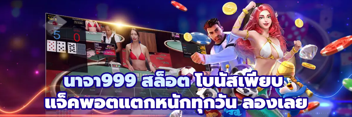 นาจา999 สล็อต